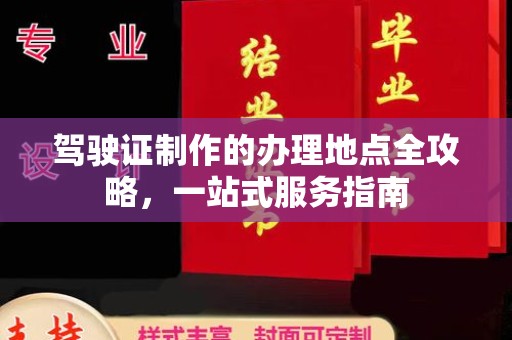 福鼎驾驶证制作的办理地点全攻略，一站式服务指南